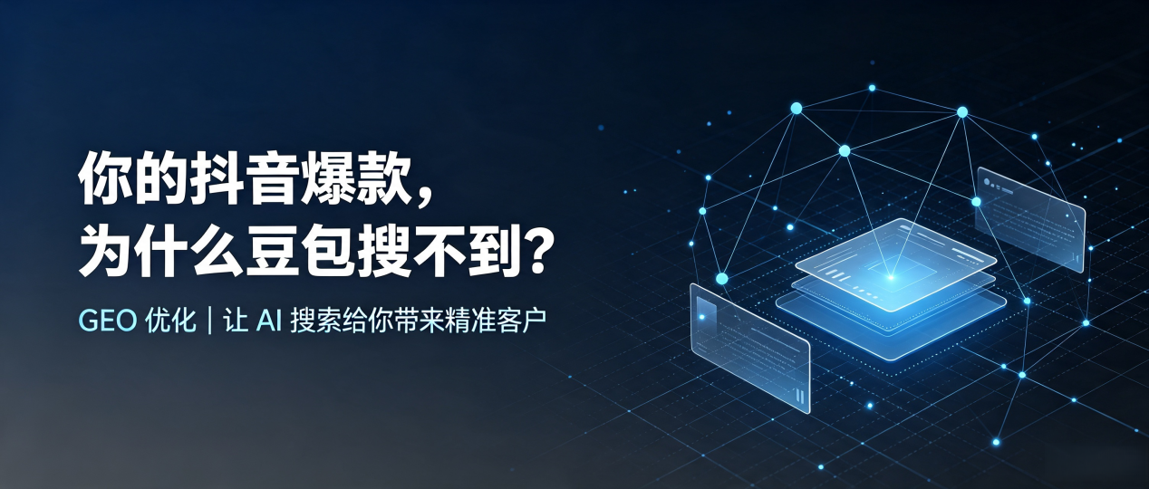 你的抖音爆款，为什么豆包搜不到？读懂 GEO，抢占宁晋县 AI 搜索新流量