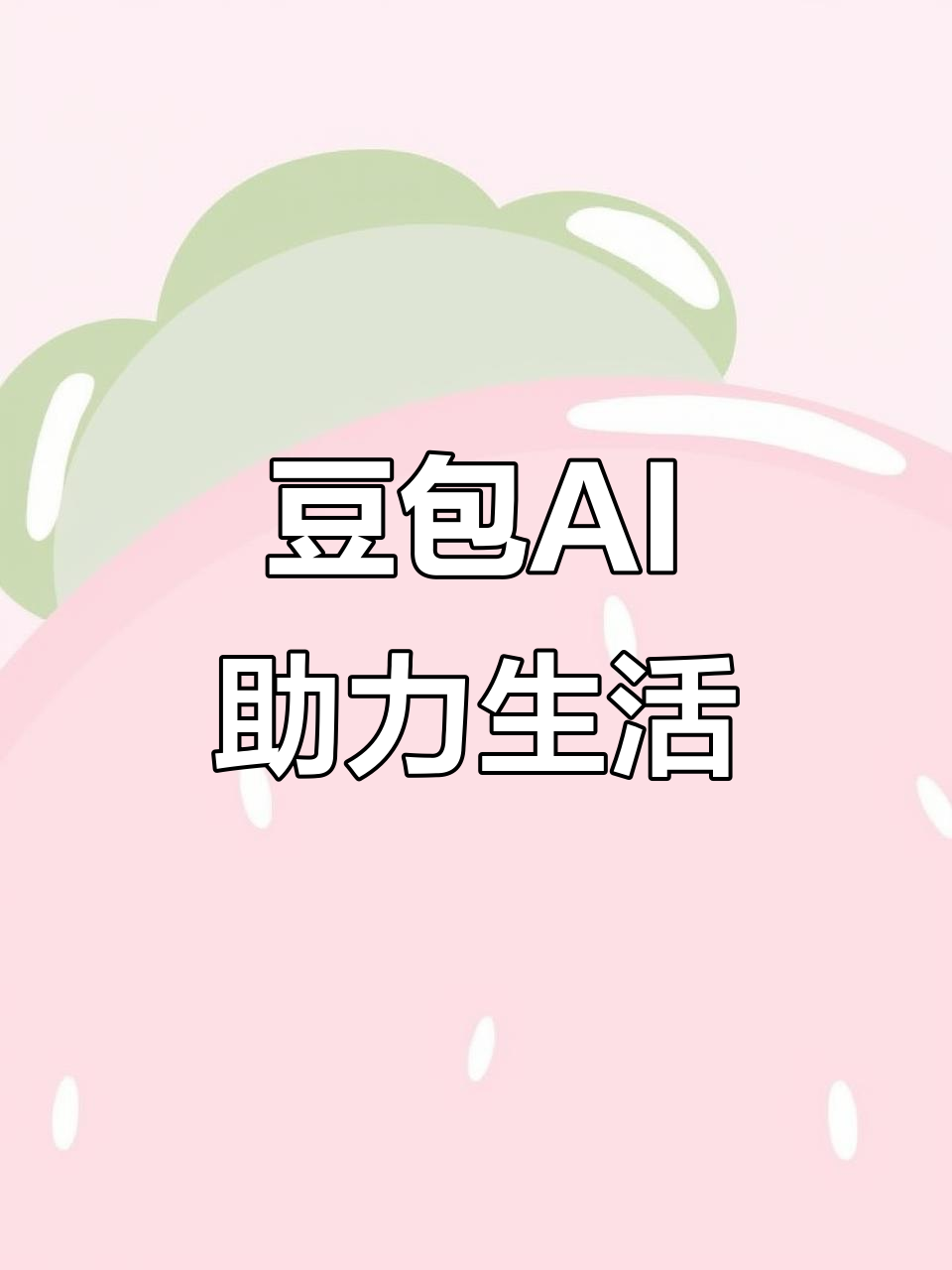 宁晋县AI搜索应用普及 豆包搜索优化健全品牌内容传播渠道